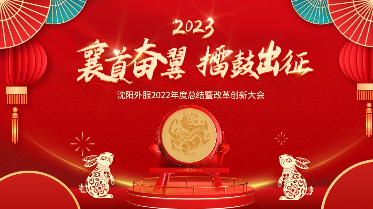 襄首奮翼，擂鼓出征——沈陽(yáng)外服2022年度大會(huì)